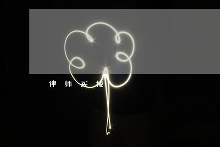 律师买楼