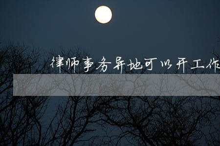 律师事务异地可以开工作室 律师事务异地可以开工作室
