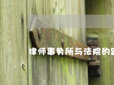 律师事务所与法院的距离