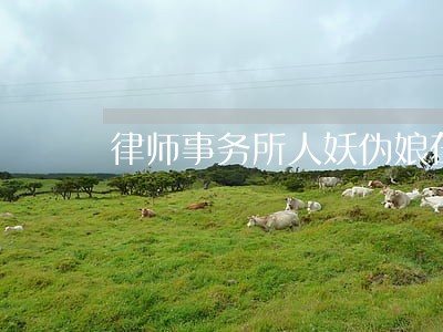 律师事务所人妖伪娘在线观看 律师事务所人妖伪娘在线观看