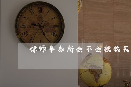律师事务所会不会被收买