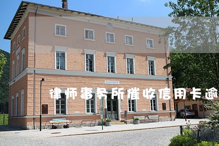 律师事务所催收信用卡逾期
