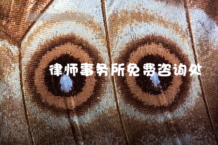 律师事务所免费咨询处 律师事务所免费咨询处