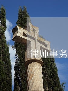 律师事务所免费咨询律