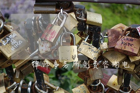律师事务所免费咨询电 律师事务所免费咨询电