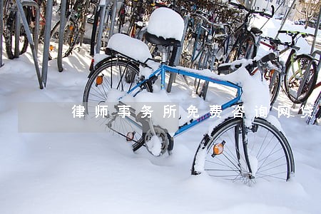 律师事务所免费咨询网贷逾期 律师事务所免费咨询网贷逾期