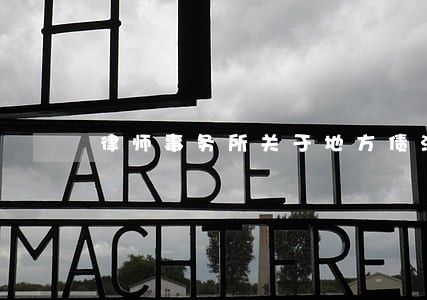 律师事务所关于地方债法律意见书 律师事务所关于地方债法律意见书