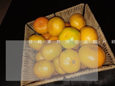律师事务所出法院开庭通知
