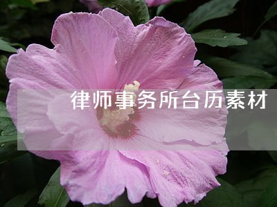 律师事务所台历素材