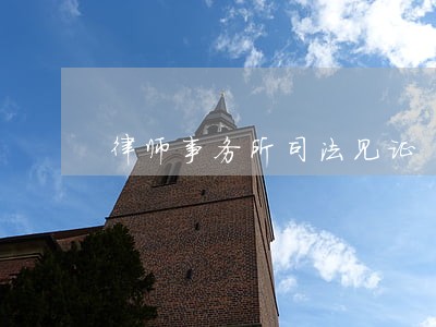 律师事务所司法见证