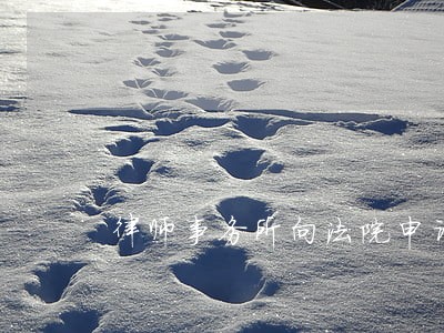 律师事务所向法院申请执行的函 律师事务所向法院申请执行的函