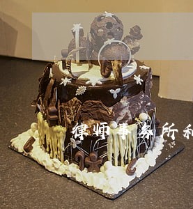 律师事务所和法院熟悉 律师事务所和法院熟悉