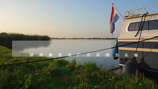 律师事务所广告投放怎么做 律师事务所广告投放怎么做