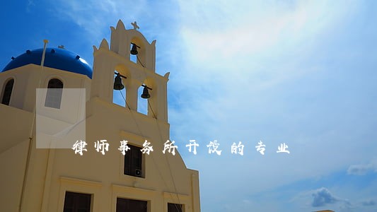 律师事务所开设的专业 律师事务所开设的专业