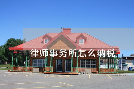律师事务所怎么纳税