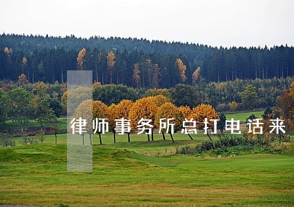 律师事务所总打电话来 律师事务所总打电话来