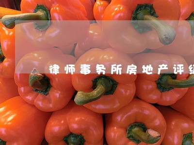 律师事务所房地产评级 律师事务所房地产评级