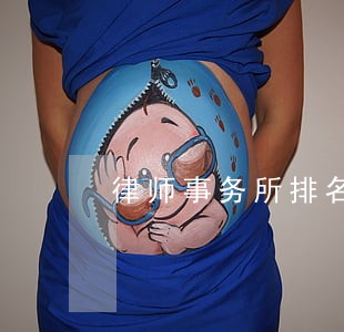 律师事务所排名黑龙江的 律师事务所排名黑龙江的