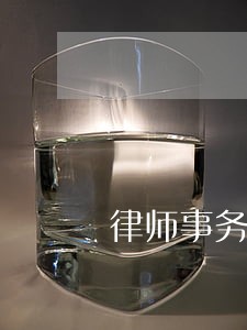 律师事务所支付的仲裁费怎么做账 律师事务所支付的仲裁费怎么做账
