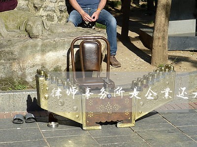 律师事务所是企业还是非企业