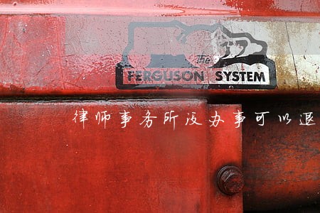 律师事务所没办事可以退款吗 律师事务所没办事可以退款吗