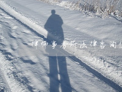 律师事务所法律咨询值班 律师事务所法律咨询值班