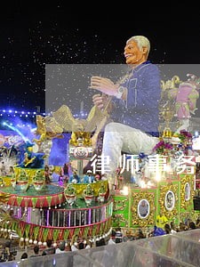 律师事务所法律援助公函 律师事务所法律援助公函