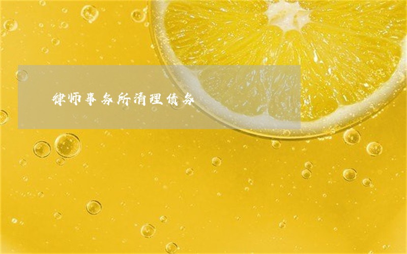 律师事务所清理债务 律师事务所清理债务