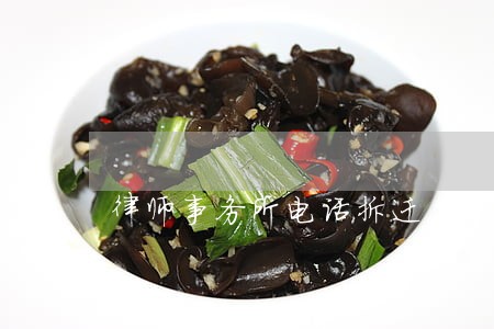 律师事务所电话拆迁 律师事务所电话拆迁