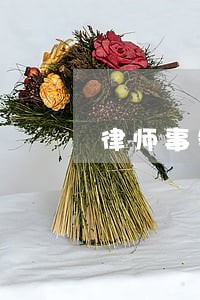 律师事务所的营业执照样本 律师事务所的营业执照样本
