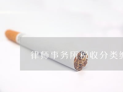 律师事务所税收分类编码