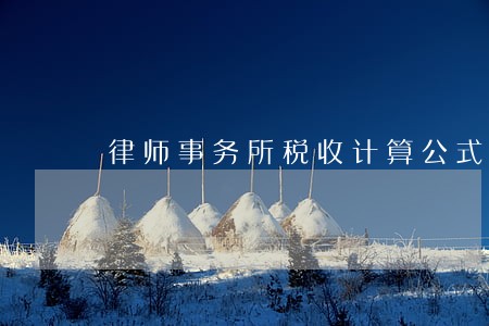律师事务所税收计算公式