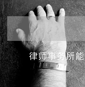 律师事务所能咨询啥 律师事务所能咨询啥