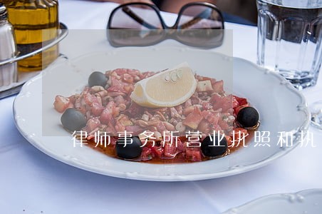 律师事务所营业执照和执业许可证 律师事务所营业执照和执业许可证