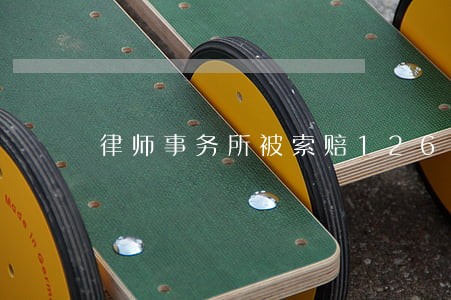 律师事务所被索赔126亿