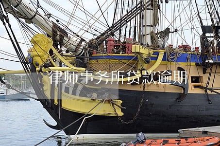 律师事务所贷款逾期 律师事务所贷款逾期