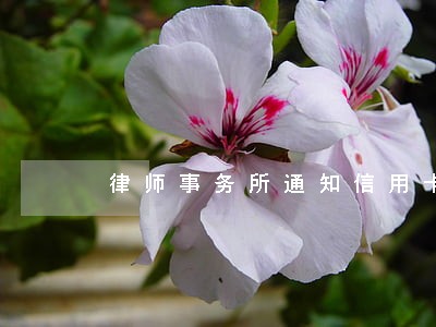 律师事务所通知信用卡逾期 律师事务所通知信用卡逾期