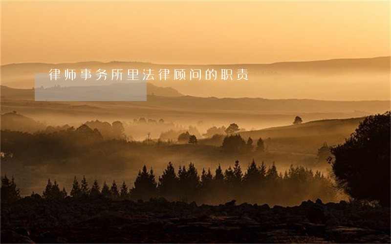 律师事务所里法律顾问的职责