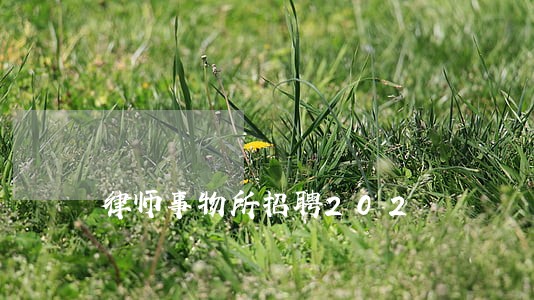 律师事物所招聘202 律师事物所招聘202