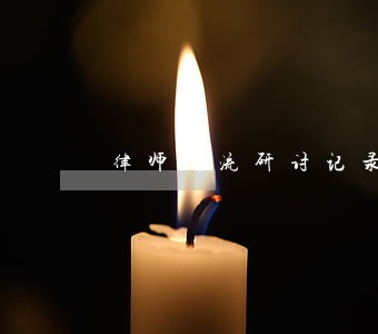 律师交流研讨记录 律师交流研讨记录