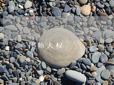 律师人权 律师人权