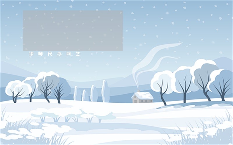 律师代办网签 律师代办网签