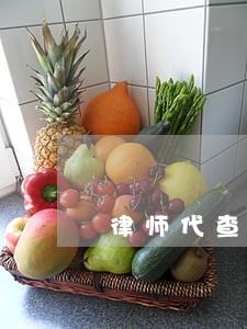 律师代查被告信息 律师代查被告信息