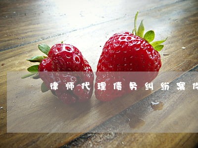 律师代理债务纠纷案件的程序