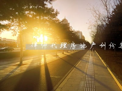 律师代理房地产纠纷案例 律师代理房地产纠纷案例