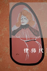 律师代理期货合同纠纷 律师代理期货合同纠纷