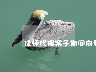律师代理案子期间向我要五万元钱 律师代理案子期间向我要五万元钱