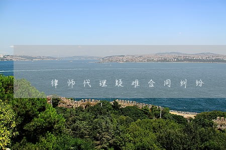 律师代理疑难合同纠纷 律师代理疑难合同纠纷