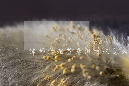 律师代理签居间协议怎么收费 律师代理签居间协议怎么收费