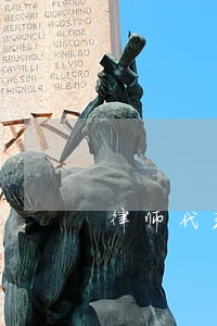 律师代理诉讼不写代理词乍办